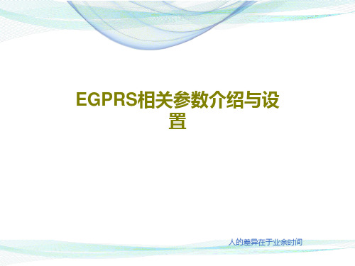 EGPRS相关参数介绍与设置共32页