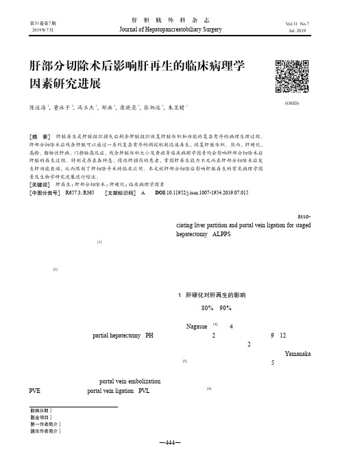 肝部分切除术后影响肝再生的临床病理学因素研究进展