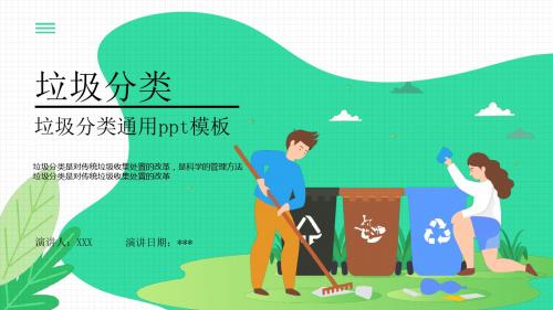 扁平化爱护环境垃圾分类PPT模板