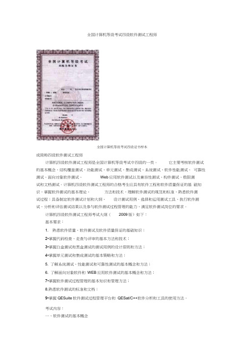 全国计算机等级考试四级软件测试工程师