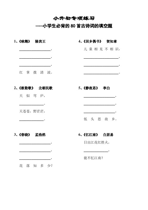 小升初专项复习语文小学生必背的80首古诗词的填空题