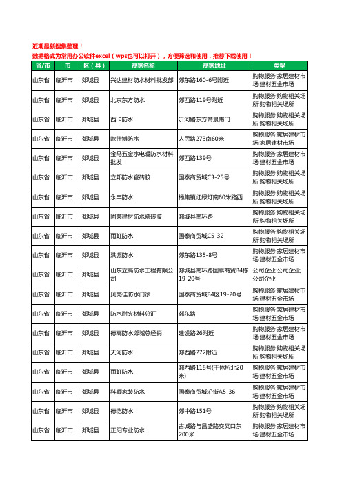 2020新版山东省临沂市郯城县防水工商企业公司商家名录名单黄页联系方式大全22家