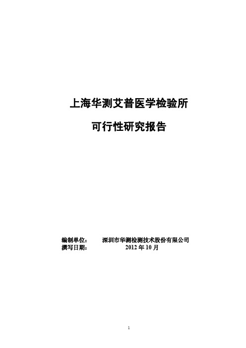 医学检验所可行性研究报告