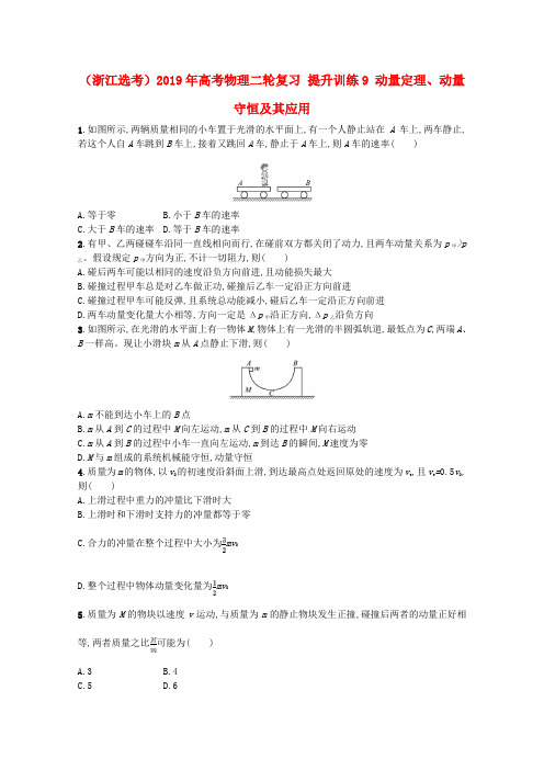 (浙江选考)2019年高考物理二轮复习 提升训练9 动量定理、动量守恒及其应用