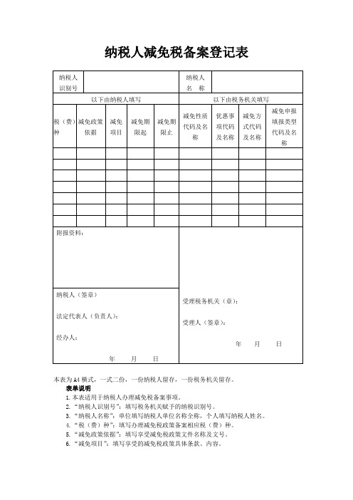 纳税人减免税备案登记表