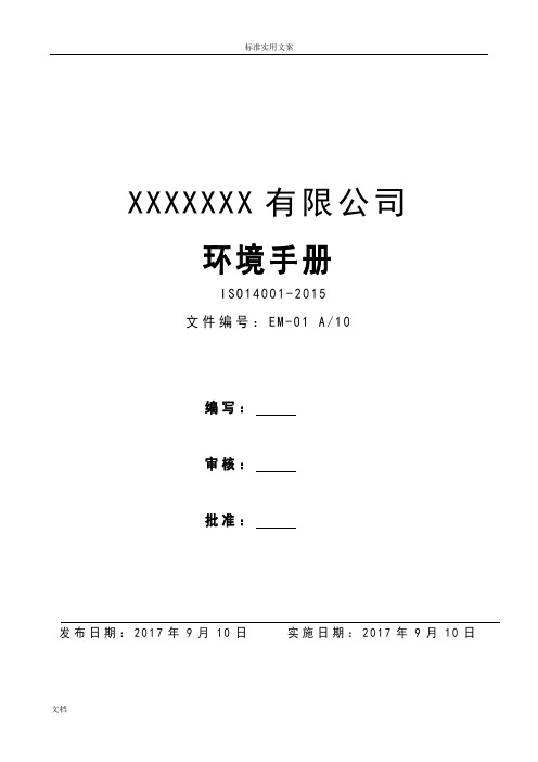 完整版ISO14001-2015环境管理系统体系