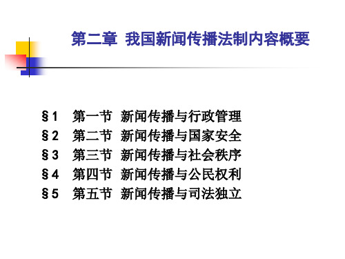 02 我国新闻传播法制内容概要