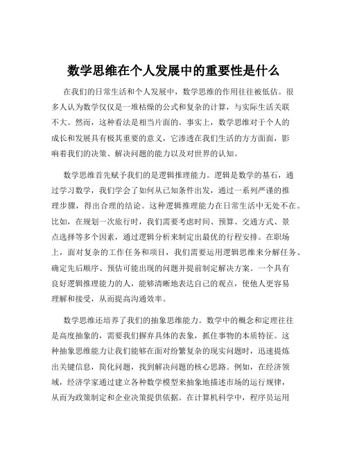 数学思维在个人发展中的重要性是什么