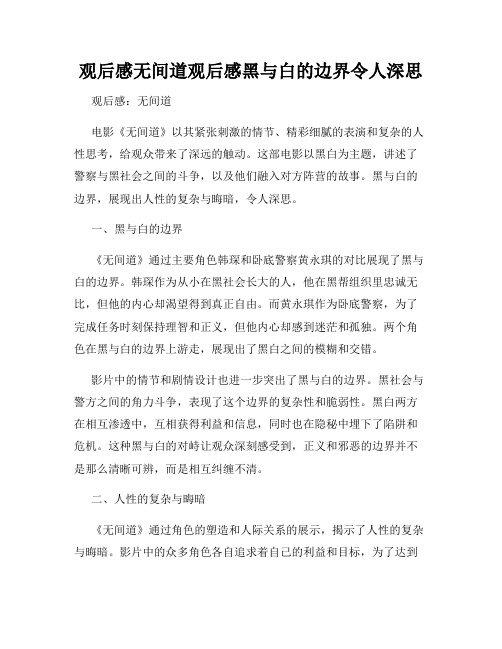 观后感无间道观后感黑与白的边界令人深思