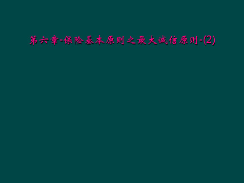 第六章保险基本原则之最大诚信原则2