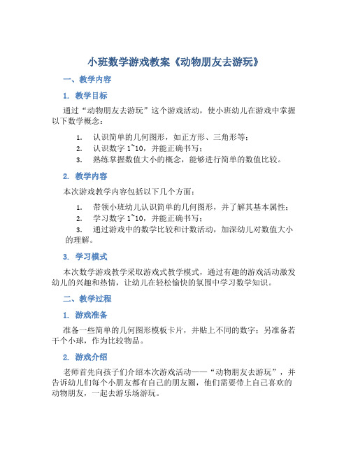 小班数学游戏教案《动物朋友去游玩》含反思