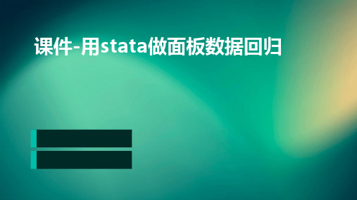 课件-用stata做面板数据回归