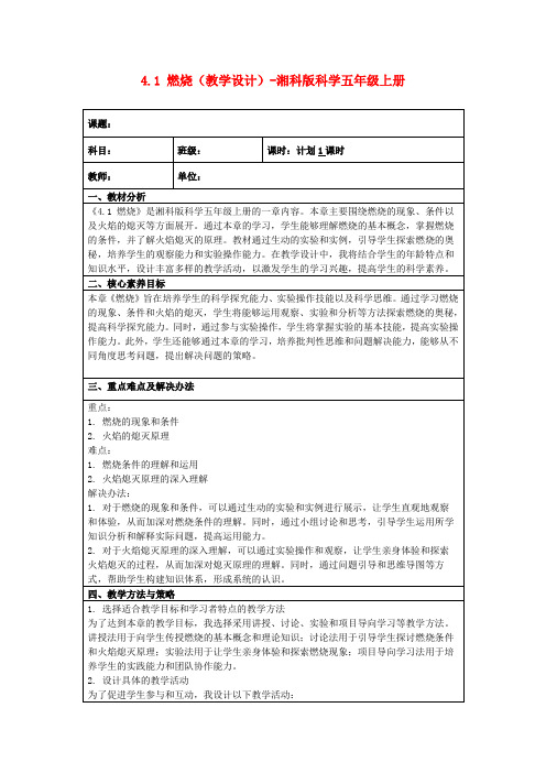 4.1燃烧(教学设计)-湘科版科学五年级上册