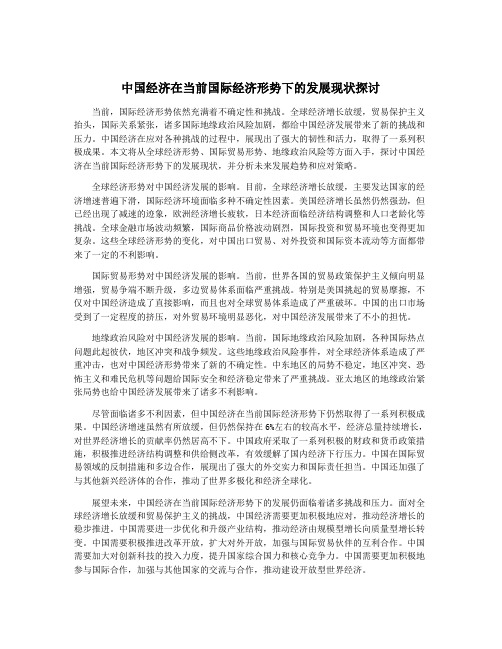 中国经济在当前国际经济形势下的发展现状探讨