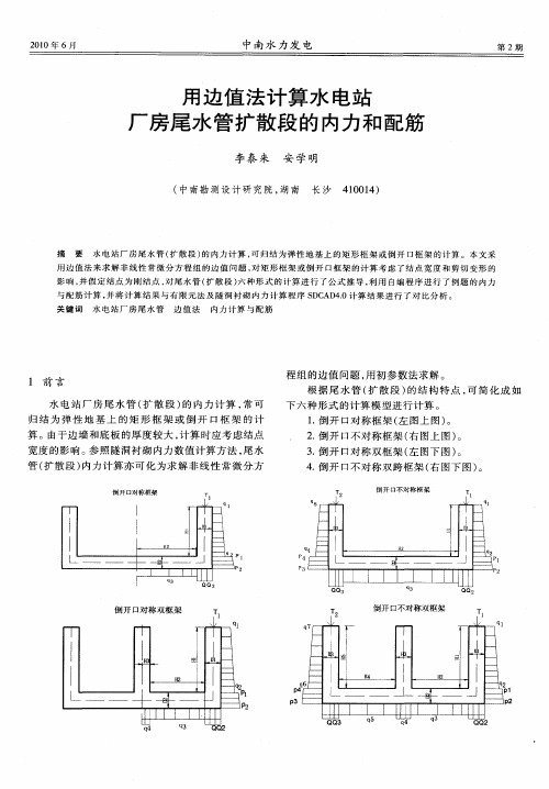 用边值法计算水电站厂房尾水管扩散段的内力和配筋