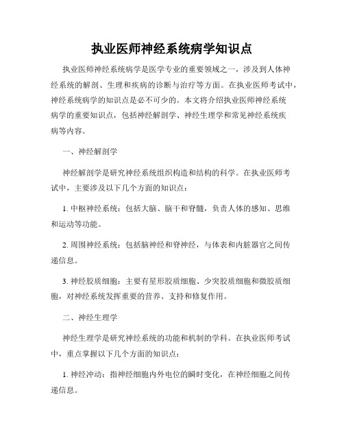 执业医师神经系统病学知识点