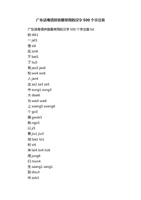 广东话粤语拼音最常用的汉字500个字注音