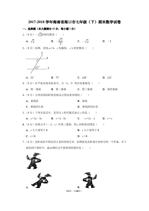 2017-2018学年海南省海口市七年级(下)期末数学试卷