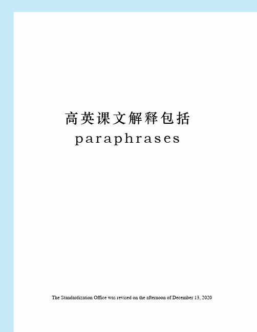 高英课文解释包括paraphrases