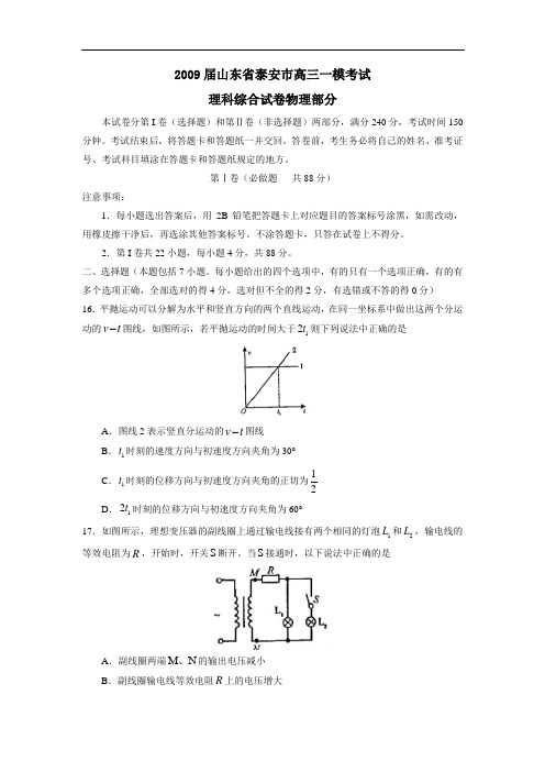 届山东省泰安市高三一模考试理综物理部分