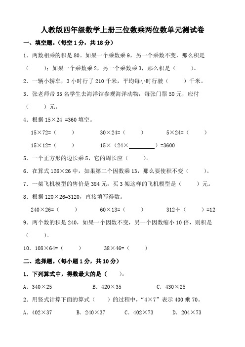 人教版四年级数学上册三位数乘两位数单元测试卷