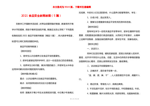 2021食品安全教育教案（5篇）