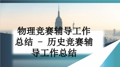 物理竞赛辅导工作总结 - 历史竞赛辅导工作总结