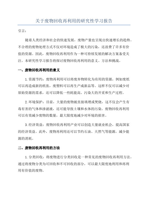 关于废物回收再利用的研究性学习报告