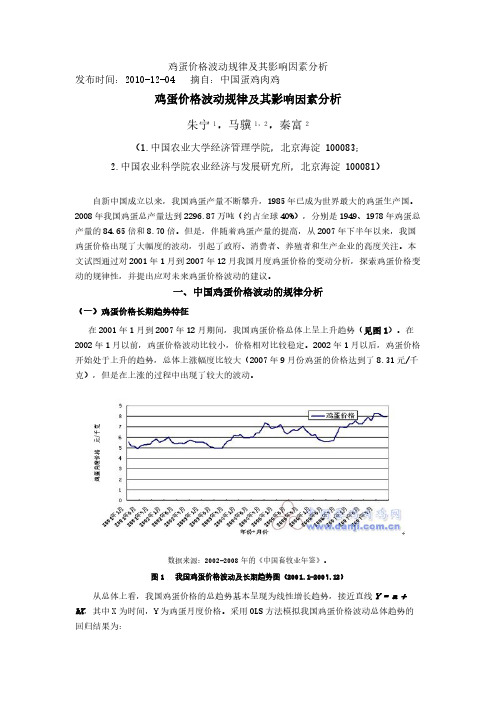 鸡蛋价格波动规律及其影响因素分析【VIP专享】