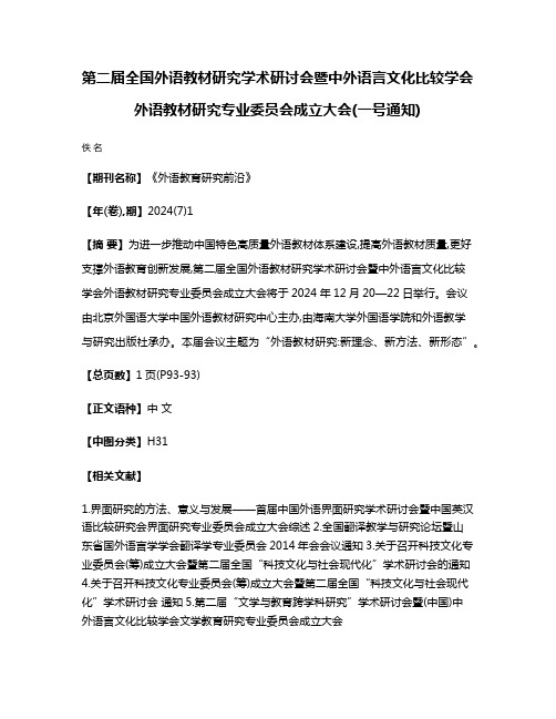 第二届全国外语教材研究学术研讨会暨中外语言文化比较学会外语教材研究专业委员会成立大会(一号通知)