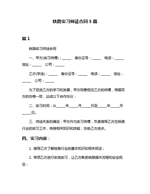 铁路实习师徒合同5篇