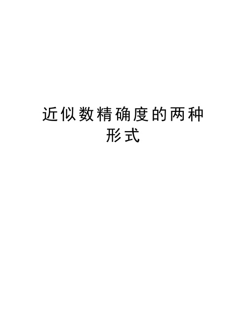 近似数精确度的两种形式讲解学习