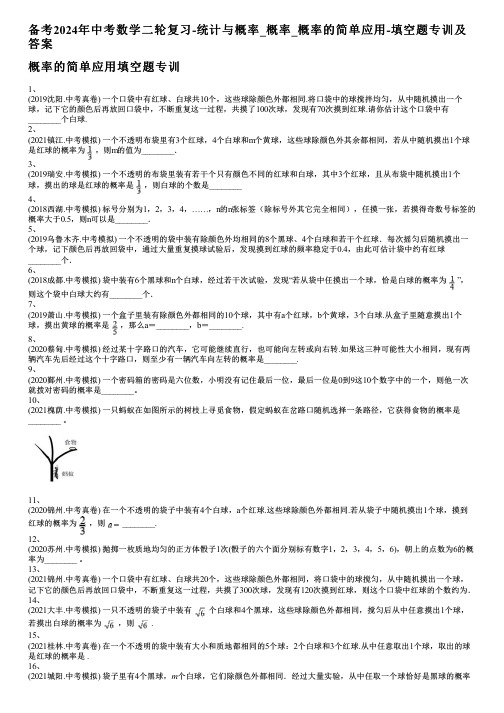 备考2024年中考数学二轮复习-统计与概率_概率_概率的简单应用-填空题专训及答案