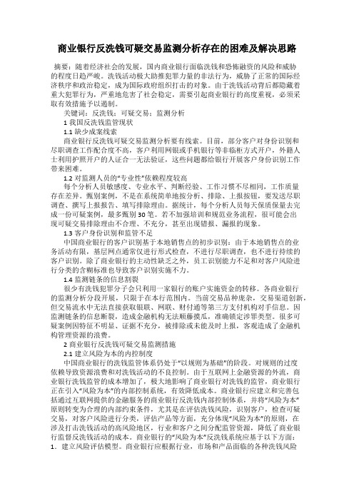 商业银行反洗钱可疑交易监测分析存在的困难及解决思路