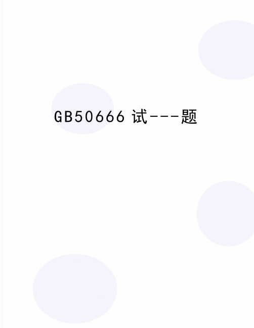 最新GB50666试---题