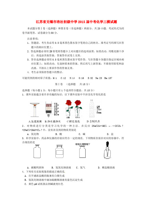 江苏省无锡市洛社初级中学2015届中考化学三模试题及答案