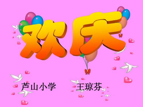 人教版小学二年级上册《欢庆》课件