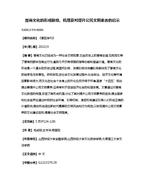 晋商文化的形成脉络、机理及对提升公民文明素养的启示