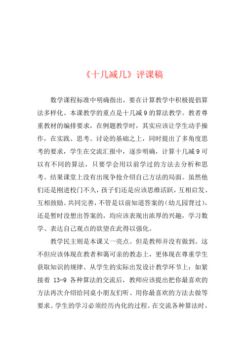 《十几减几》评课稿两篇