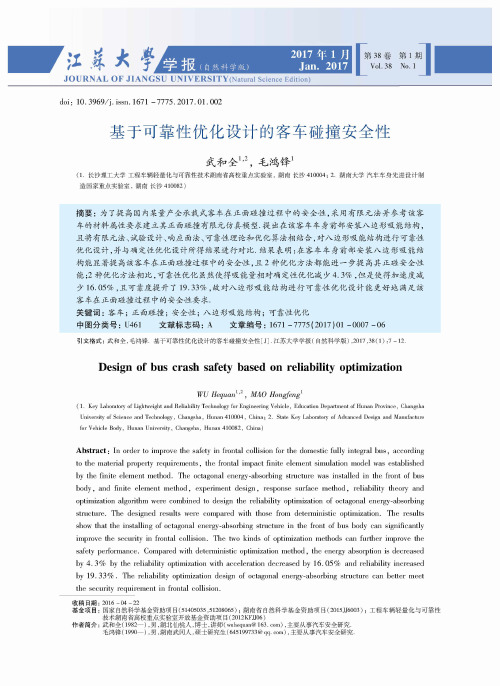 基于可靠性优化设计的客车碰撞安全性