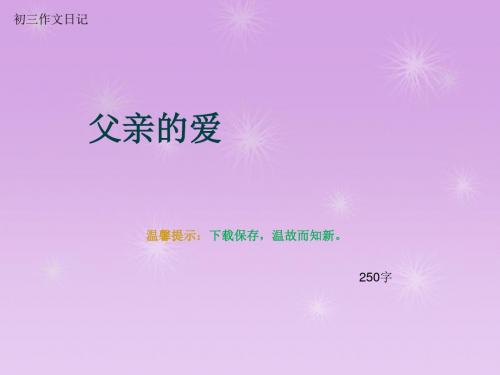 初三作文日记《父亲的爱》250字(总5页PPT)