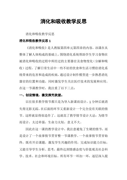 消化和吸收教学反思