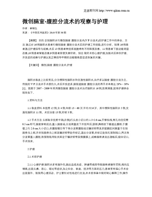 微创脑室-腹腔分流术的观察与护理