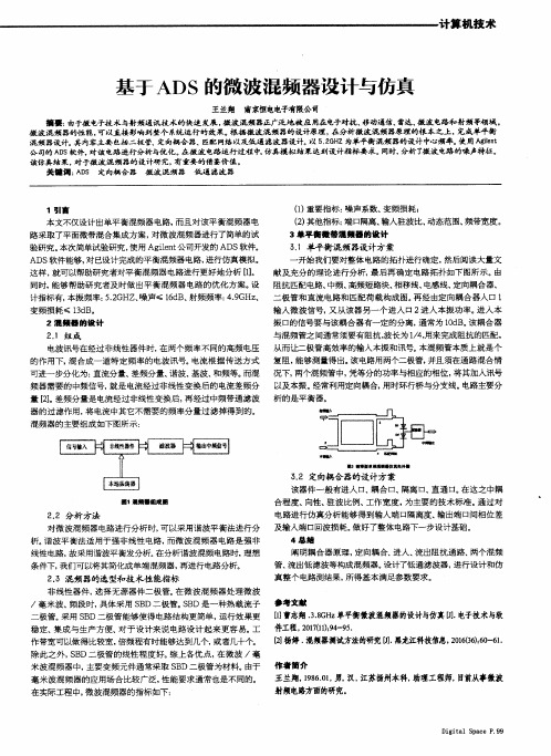 基于ADS的微波混频器设计与仿真