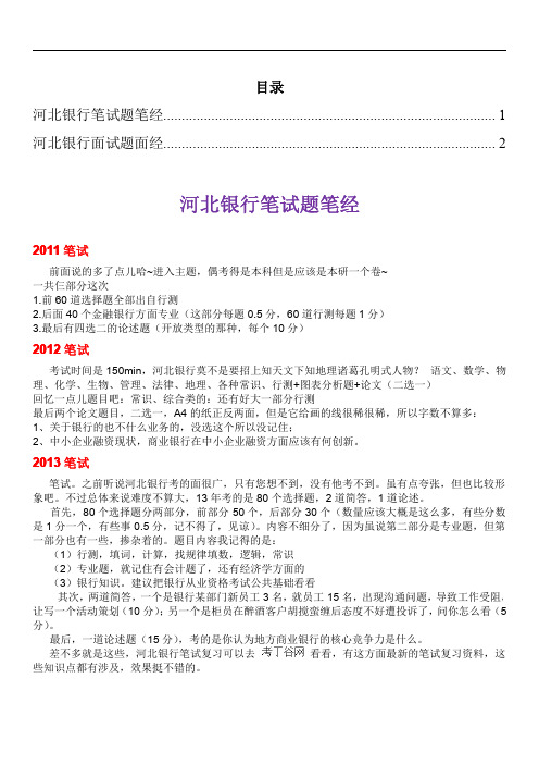 河北银行笔试题型考试题面试题大全