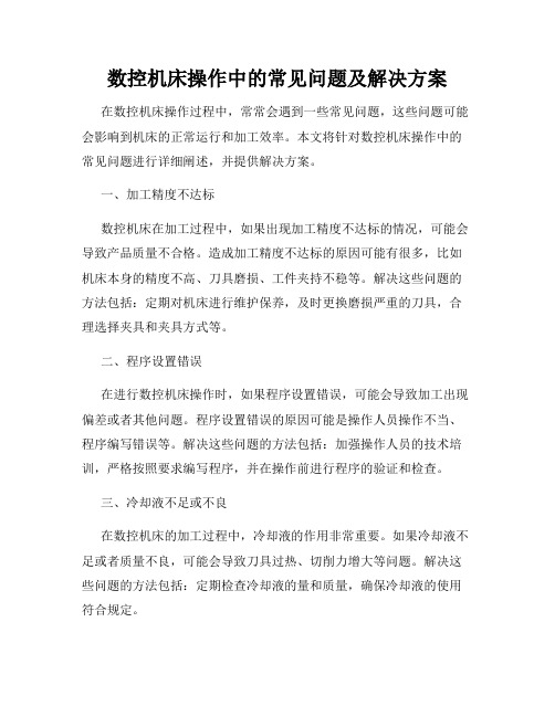 数控机床操作中的常见问题及解决方案