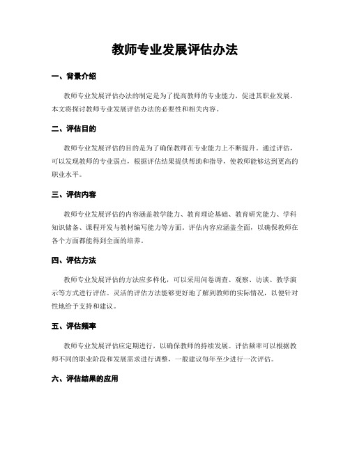 教师专业发展评估办法