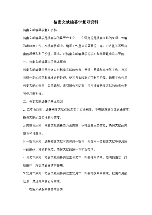 档案文献编纂学复习资料