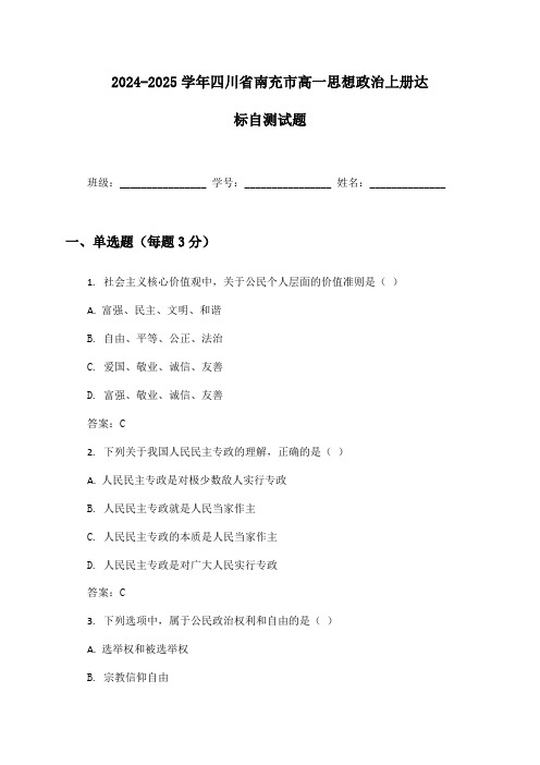 2024-2025学年四川省南充市高一思想政治上册达标自测试题及答案