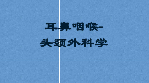 扁桃体炎——耳鼻咽喉-头颈外科学